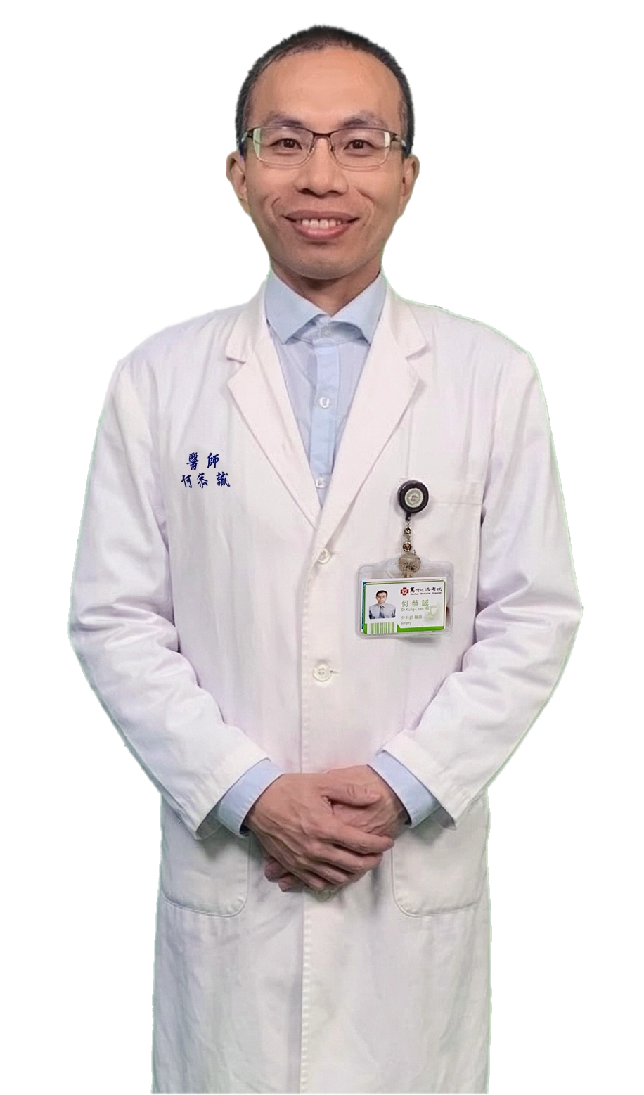 何恭誠醫師